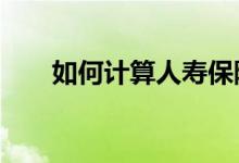 如何计算人寿保险1099R的应税金额