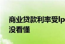 商业贷款利率受lpr影响吗 商业贷款利率lpr没看懂
