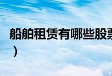 船舶租赁有哪些股票（船舶租赁概念股票一览）