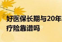 好医保长期与20年的区别 微医保20年长期医疗险靠谱吗
