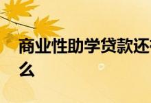 商业性助学贷款还有吗 商业性助学贷款是什么
