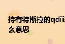 持有特斯拉的qdii基金 特斯拉概念基金是什么意思