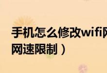手机怎么修改wifi网速（用手机如何修改wifi网速限制）