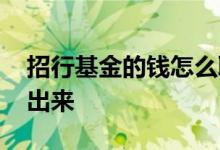 招行基金的钱怎么取 招行基金里的钱怎么取出来