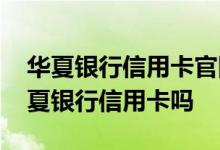 华夏银行信用卡官网申请入口 网上能申请华夏银行信用卡吗