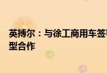 英搏尔：与徐工商用车签署合作开发协议开展纯电动重卡车型合作