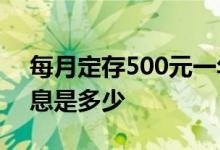 每月定存500元一年是多少利息 每月定存利息是多少