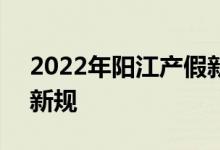 2022年阳江产假新规 阳江产假多少天2022新规 