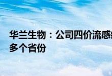 华兰生物：公司四价流感疫苗已发货到包括南方各省在内的多个省份
