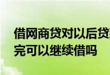 借网商贷对以后贷款有影响吗 网商贷钱没还完可以继续借吗