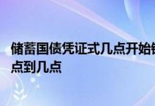 储蓄国债凭证式几点开始销售 储蓄国债凭证式销售时间为几点到几点