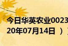 今日华英农业002321股票行情是多少（（2020年07月14日 ））