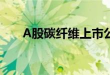 A股碳纤维上市公司龙头汇总（干货）