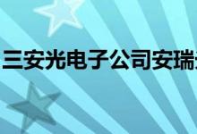 三安光电子公司安瑞光电进入小米汽车供应链
