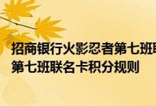 招商银行火影忍者第七班联名卡费用说明 招商银行火影忍者第七班联名卡积分规则