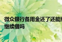 微众银行备用金还了还能继续借吗 微众银行备用金还了还能继续借吗