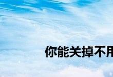 
你能关掉不用散热器的房间吗？ 