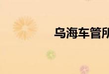  乌海车管所详细地址一览 