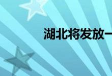 湖北将发放一亿元体育消费券