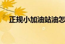 正规小加油站油怎么样（正规小额贷款）