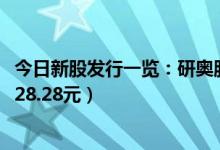 今日新股发行一览：研奥股份12月11日申购宝典（发行价格28.28元）