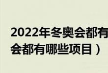 2022年冬奥会都有哪些运动员（2022年冬奥会都有哪些项目）