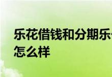 乐花借钱和分期乐一样吗 乐花借钱不还了会怎么样
