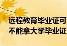 远程教育毕业证可以贷款吗 学生贷款读书能不能拿大学毕业证