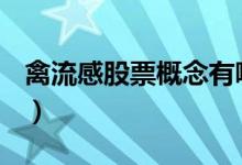 禽流感股票概念有哪些主要利好股票有哪些（）