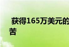  获得165万美元的种子资金以消除购买的痛苦 