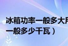 冰箱功率一般多大用多少平方的线（冰箱功率一般多少千瓦）
