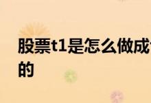 股票t1是怎么做成t0的 股票t1是怎么做成t0的