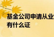 基金公司申请从业资格证 基金公司从业必须有什么证