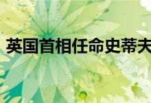 英国首相任命史蒂夫·巴克利为新任卫生大臣
