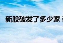 新股破发了多少家 新股上市就破发 谁在卖