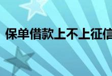 保单借款上不上征信 保单借款不还上征信吗