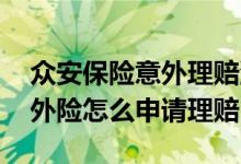 众安保险意外理赔流程 众安家庭共享保额意外险怎么申请理赔