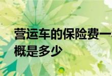 营运车的保险费一年多少 营运车辆保险费大概是多少
