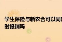 学生保险与新农合可以同时报销吗 新农合和商业保险可以同时报销吗
