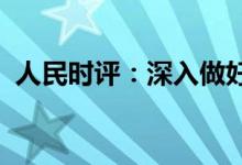 人民时评：深入做好粮食稳产保供金融服务