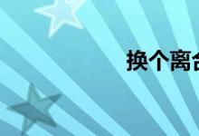  换个离合片多少钱? 