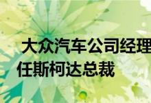  大众汽车公司经理将从德国返回澳大利亚 担任斯柯达总裁 