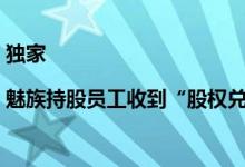 独家|魅族持股员工收到“股权兑现”短信：交易完成后发放收益