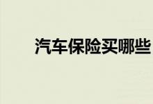 汽车保险买哪些？不计免赔险是关键