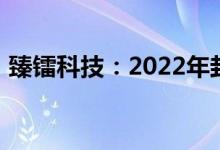 臻镭科技：2022年封装产能受限情况已解决