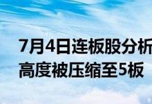 7月4日连板股分析：连板股晋级率21%市场高度被压缩至5板