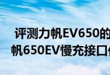  评测力帆EV650的S挡和D挡有什么区别及力帆650EV慢充接口位置 