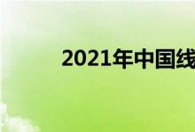 2021年中国线材板块股票有哪些