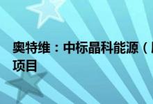 奥特维：中标晶科能源（肥东）有限公司划焊一体机的招标项目