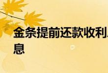 金条提前还款收利息吗 为何提前还款要出利息